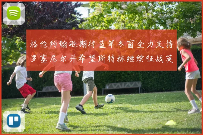 格伦约翰逊期待蓝军冬窗全力支持罗塞尼尔并希望斯特林继续征战英超