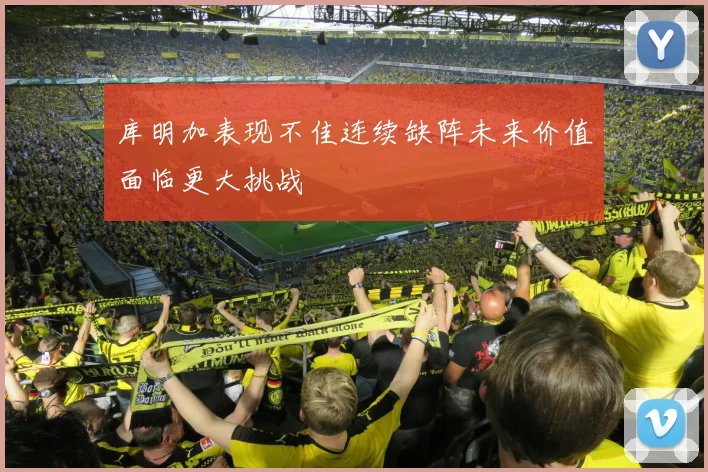 库明加表现不佳连续缺阵未来价值面临更大挑战