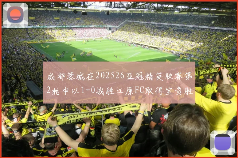 成都蓉城在202526亚冠精英联赛第2轮中以1-0战胜江原FC取得宝贵胜利
