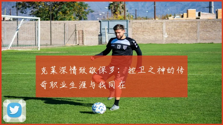 克莱深情致敬保罗：控卫之神的传奇职业生涯与我同在