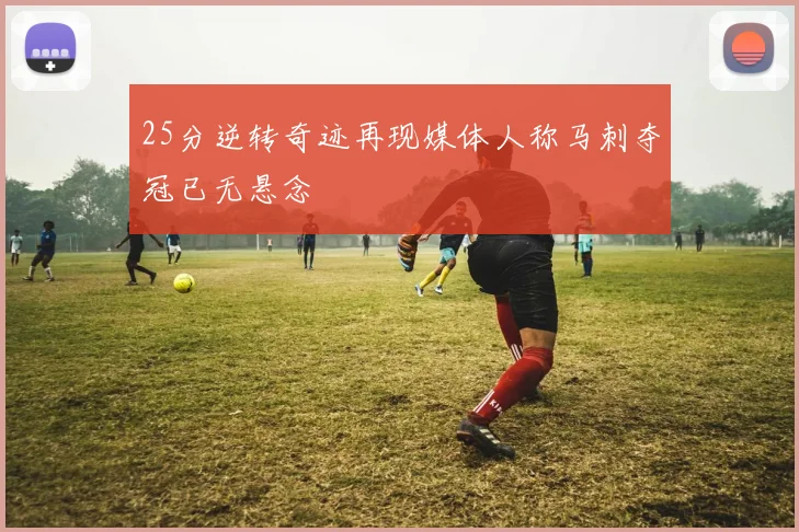 25分逆转奇迹再现媒体人称马刺夺冠已无悬念