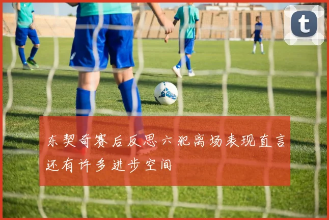 东契奇赛后反思六犯离场表现直言还有许多进步空间