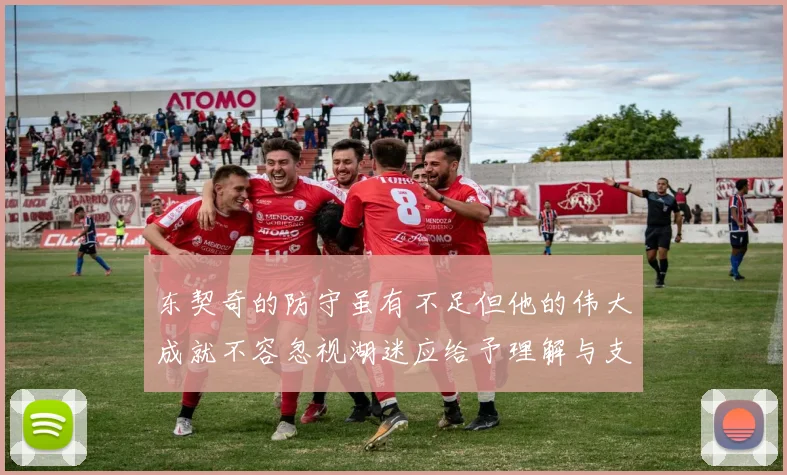 东契奇的防守虽有不足但他的伟大成就不容忽视湖迷应给予理解与支持