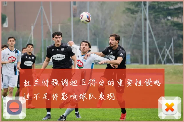 杜兰特强调控卫得分的重要性侵略性不足将影响球队表现