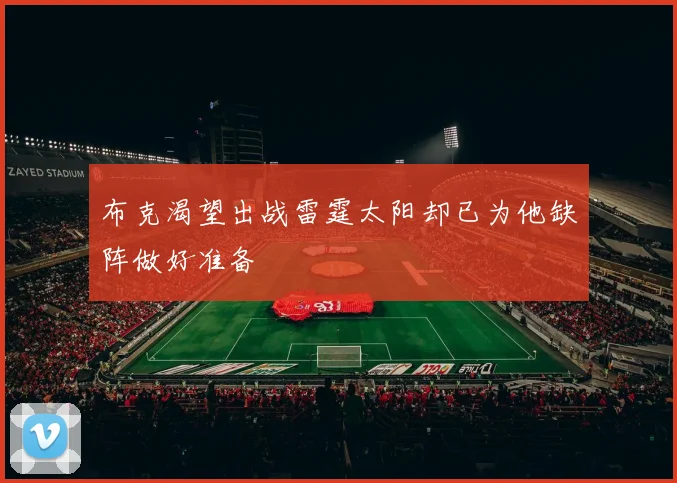 布克渴望出战雷霆太阳却已为他缺阵做好准备