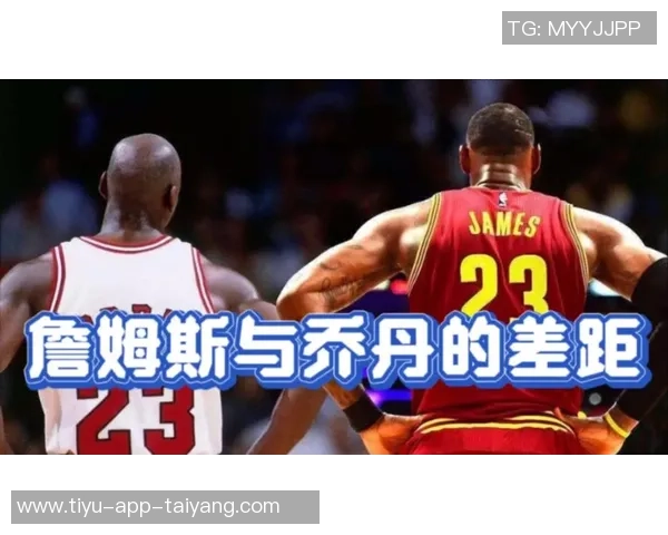 夸梅揭秘詹姆斯的独特之处与乔丹的消费观念之道